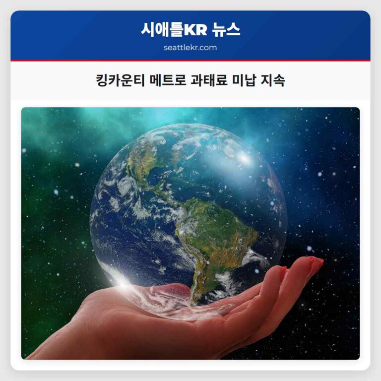 킹카운티 메트로 과태료 미납 지속