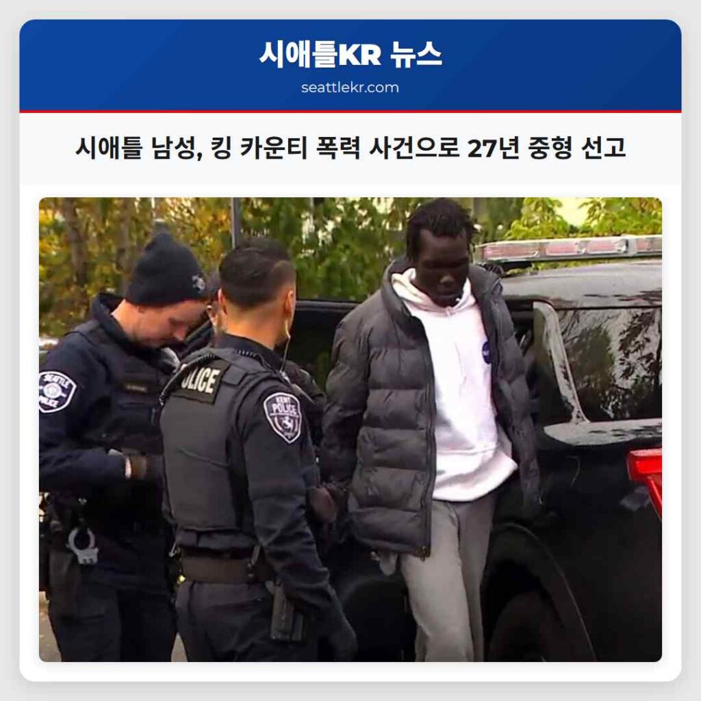 시애틀 남성, 킹 카운티 폭력 사건으로 27년 중형 선고