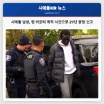 시애틀 남성 킹 카운티 폭력 사건으로 27년 중형 선고