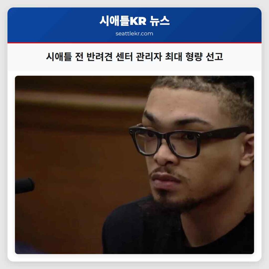 시애틀 전 반려견 센터 관리자 최대 형량 선고