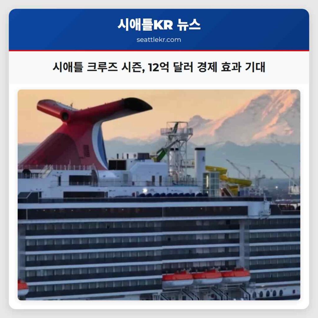 시애틀 크루즈 시즌, 12억 달러 경제 효과 기대