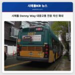 시애틀 Denny Way 대중교통 전용 차선 확대