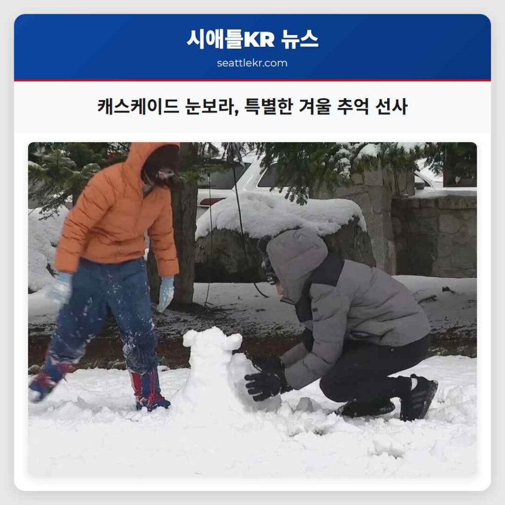 캐스케이드 눈보라, 특별한 겨울 추억 선사
