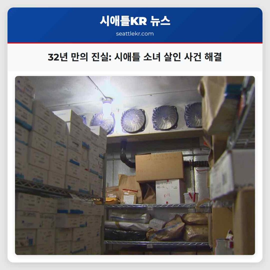 32년 만의 진실: 시애틀 소녀 살인 사건 해결