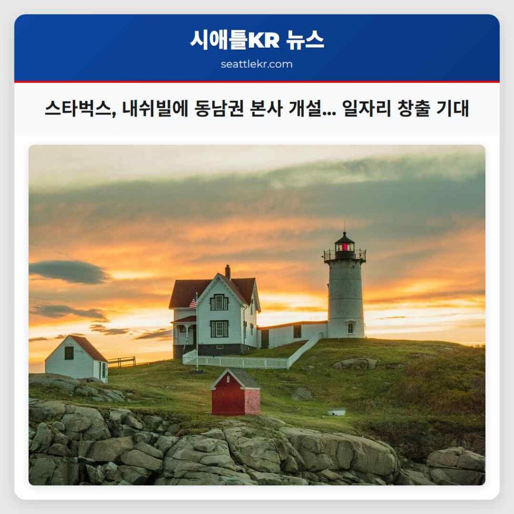 스타벅스, 내쉬빌에 동남권 본사 개설... 일자리 창출 기대