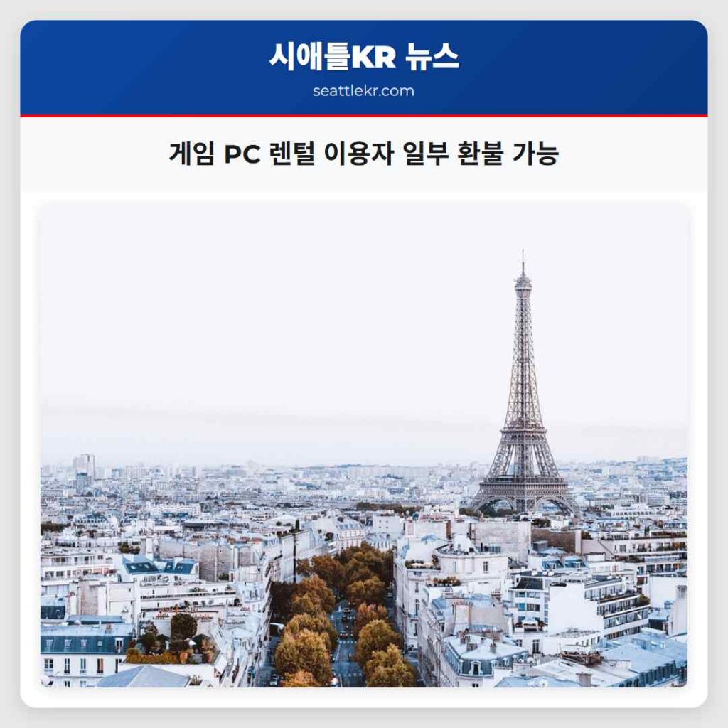 게임 PC 렌털 이용자 일부 환불 가능