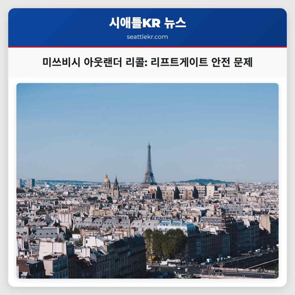 미쓰비시 아웃랜더 리콜: 리프트게이트 안전 문제