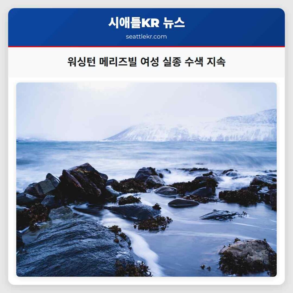 워싱턴 메리즈빌 여성 실종 수색 지속