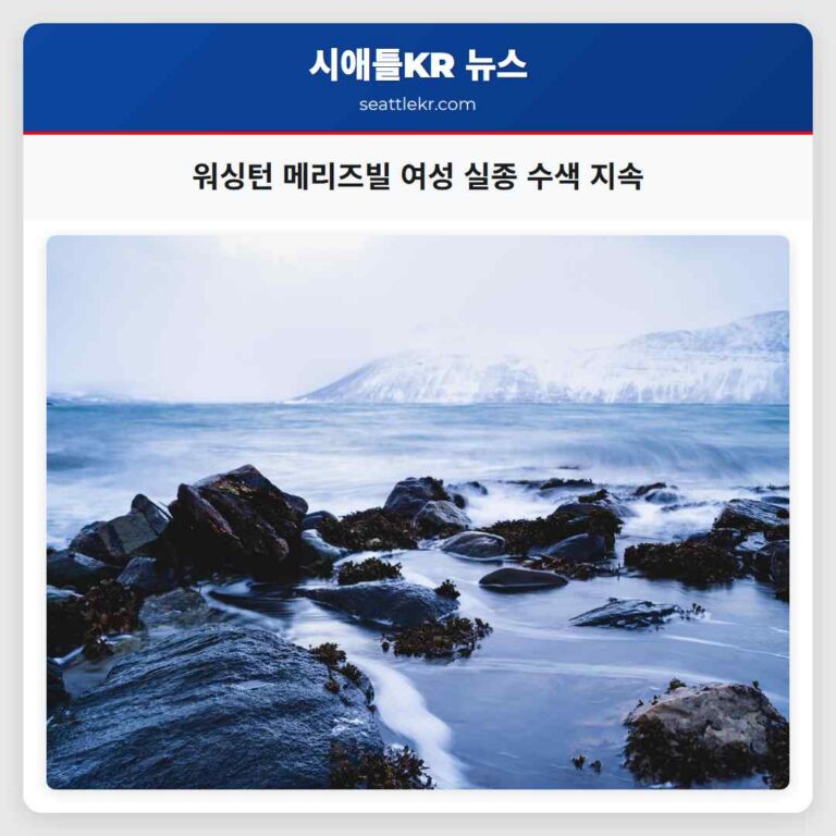 워싱턴 메리즈빌 여성 실종 수색 지속