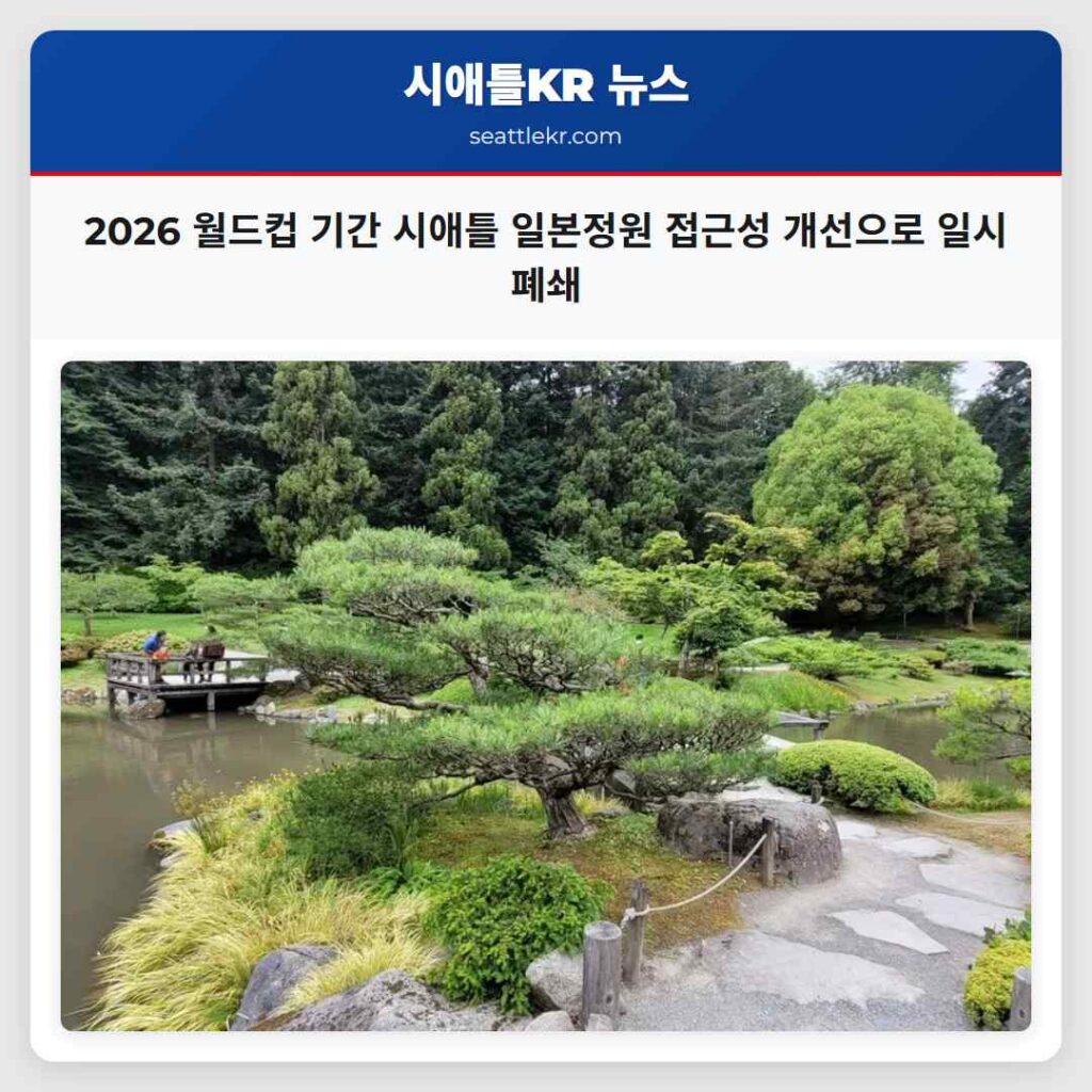 2026 월드컵 기간 시애틀 일본정원 접근성 개선으로 일시 폐쇄