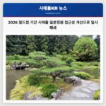 2026 피파 월드컵 기간 시애틀 일본정원 접근성 개선 프로젝트 추진 및 일시 폐쇄
