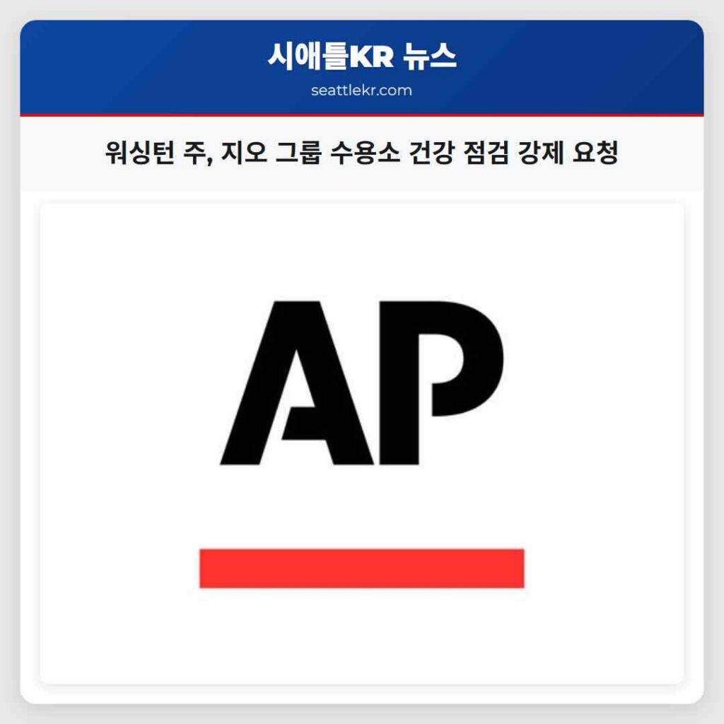 워싱턴 주, 지오 그룹 수용소 건강 점검 강제 요청
