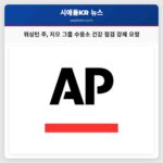 워싱턴 주 지오 그룹 수용소 건강 점검 강제 요청