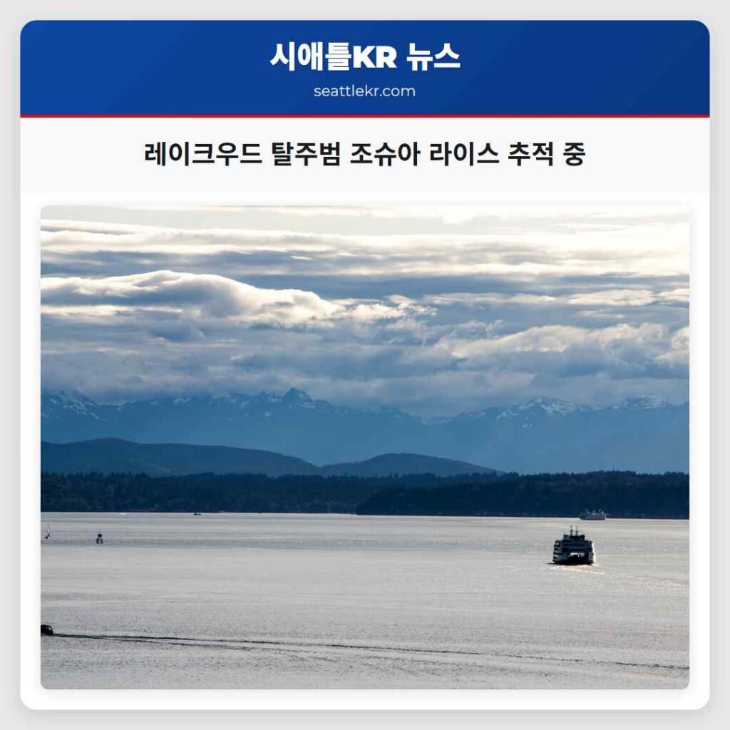 레이크우드 탈주범 조슈아 라이스 추적 중