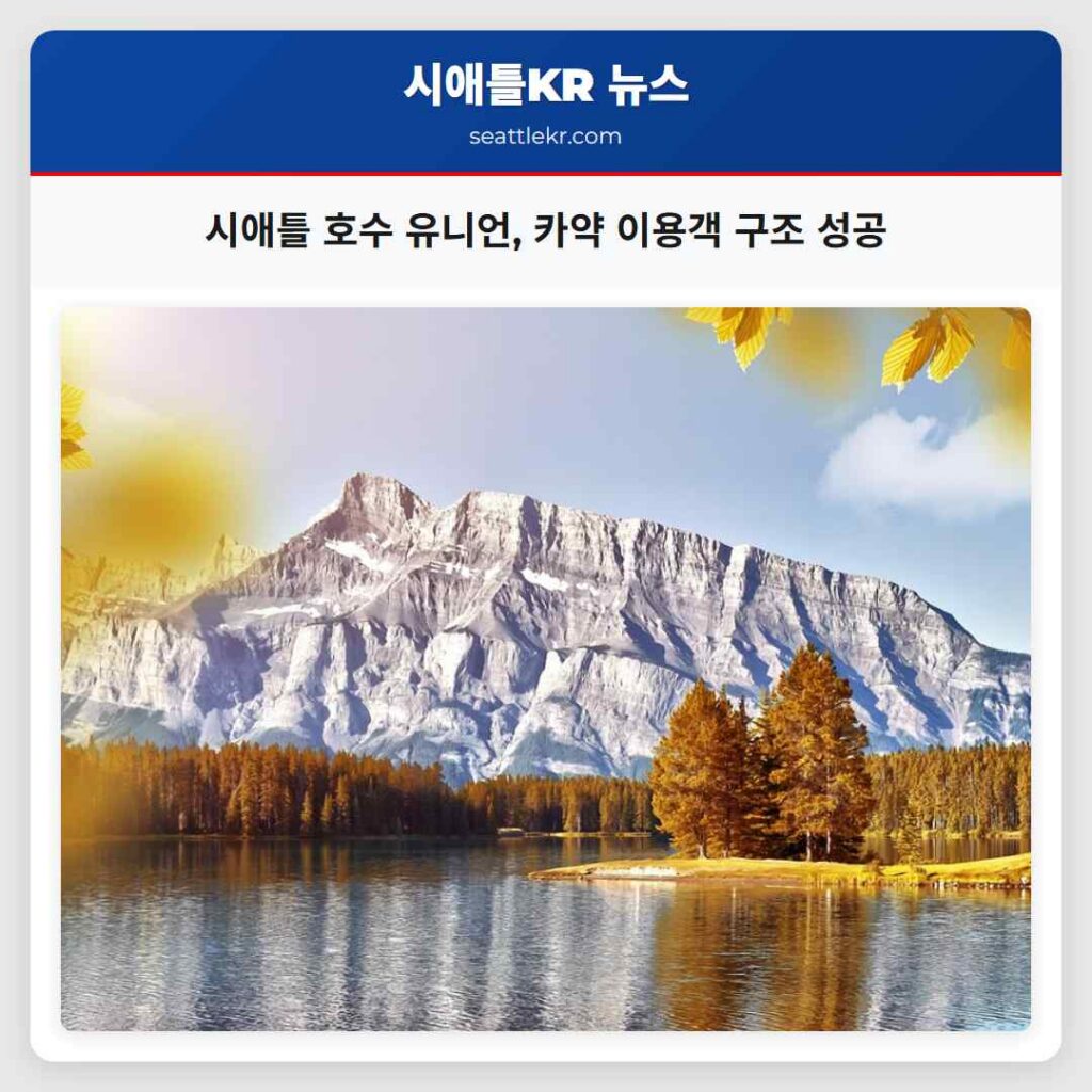 시애틀 호수 유니언, 카약 이용객 구조 성공