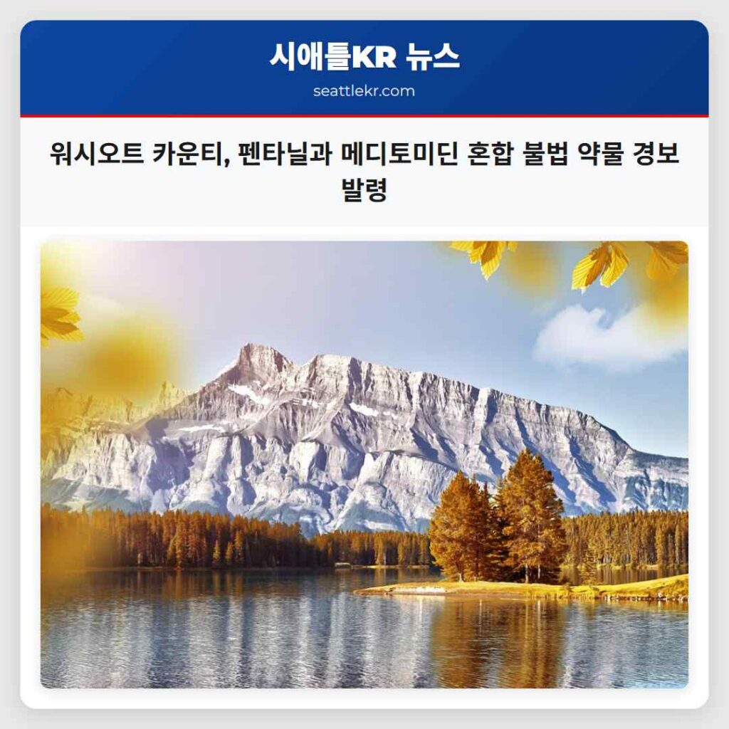 워시오트 카운티, 펜타닐과 메디토미딘 혼합 불법 약물 경보 발령