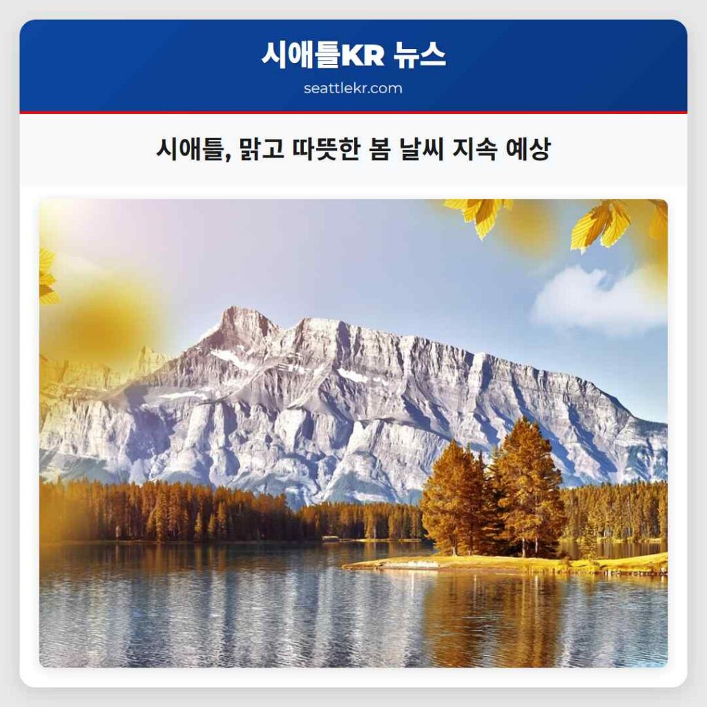 시애틀, 맑고 따뜻한 봄 날씨 지속 예상