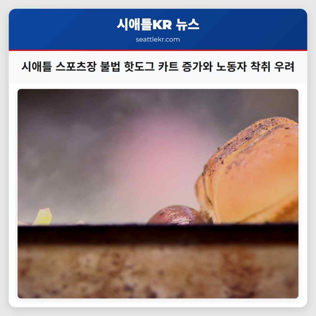시애틀 스포츠장 불법 핫도그 카트 증가와 노동자 착취 우려