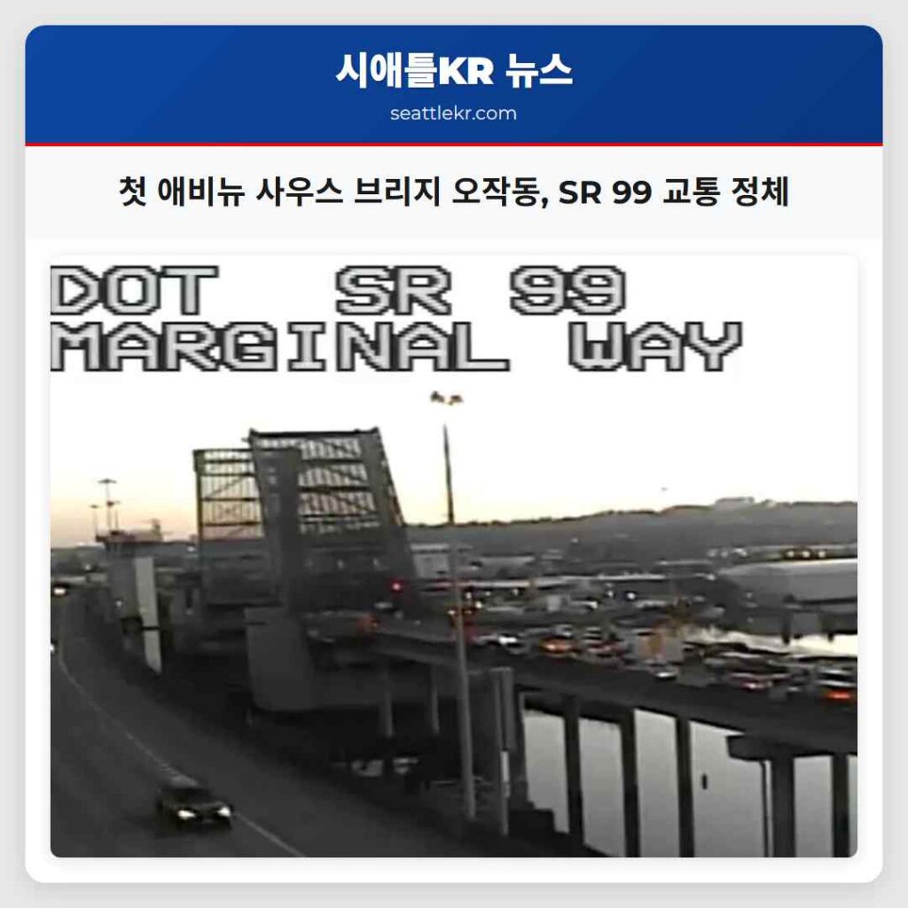 첫 애비뉴 사우스 브리지 오작동, SR 99 교통 정체