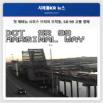 수요일 아침 시애틀 남부 SR 99 남북 방향 교통 첫 애비뉴 사우스 브리지 오작동으로 일시 정체
