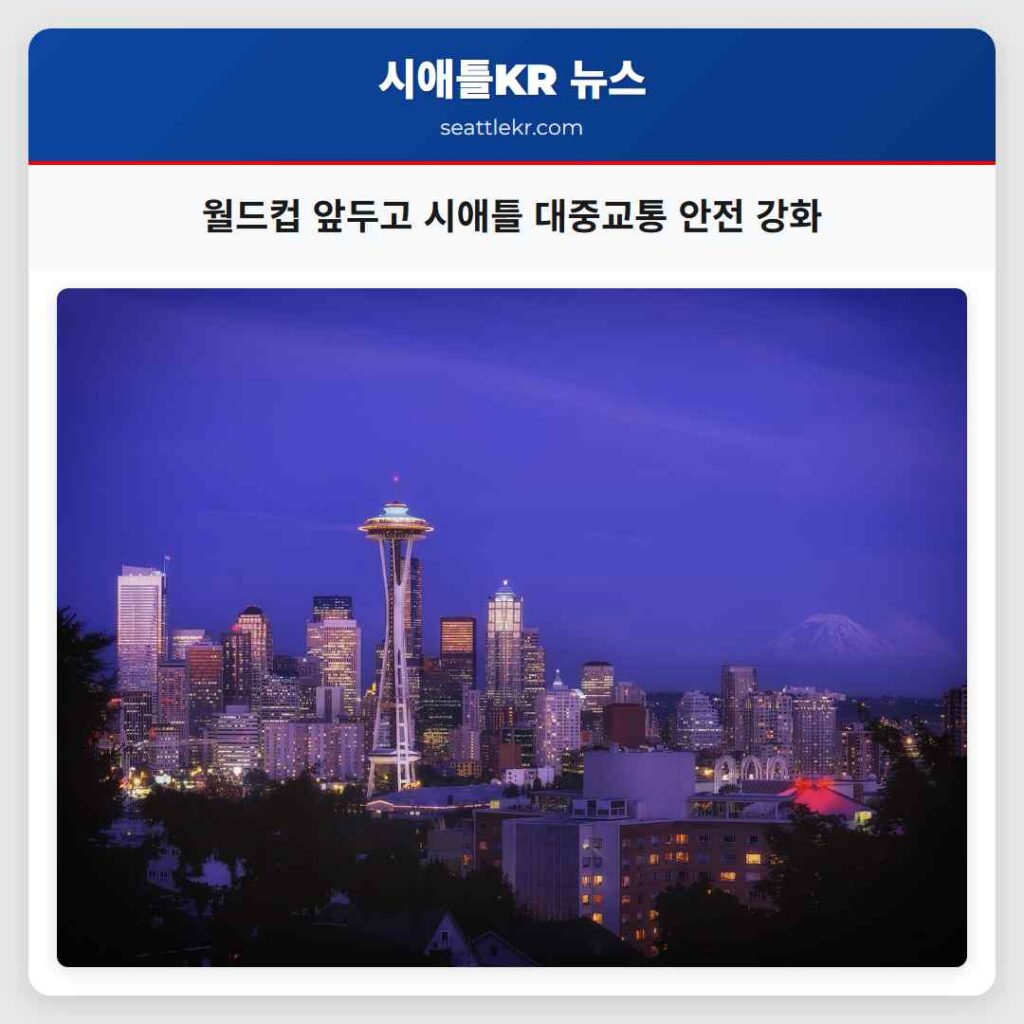 월드컵 앞두고 시애틀 대중교통 안전 강화