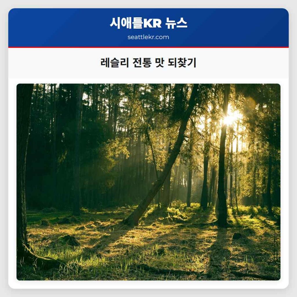 레슬리 전통 맛 되찾기