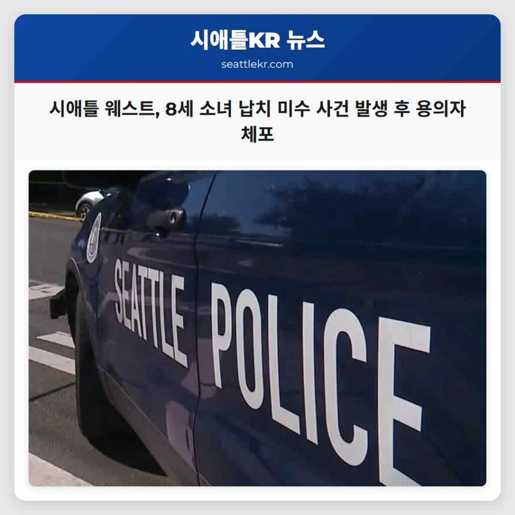 시애틀 웨스트, 8세 소녀 납치 미수 사건 발생 후 용의자 체포