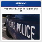 시애틀 웨스트 8세 소녀 납치 미수 사건 발생 후 용의자 체포