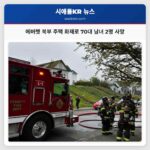 에버렛 북부 주택 화재로 70대 남녀 2명 사망 원인 조사 중