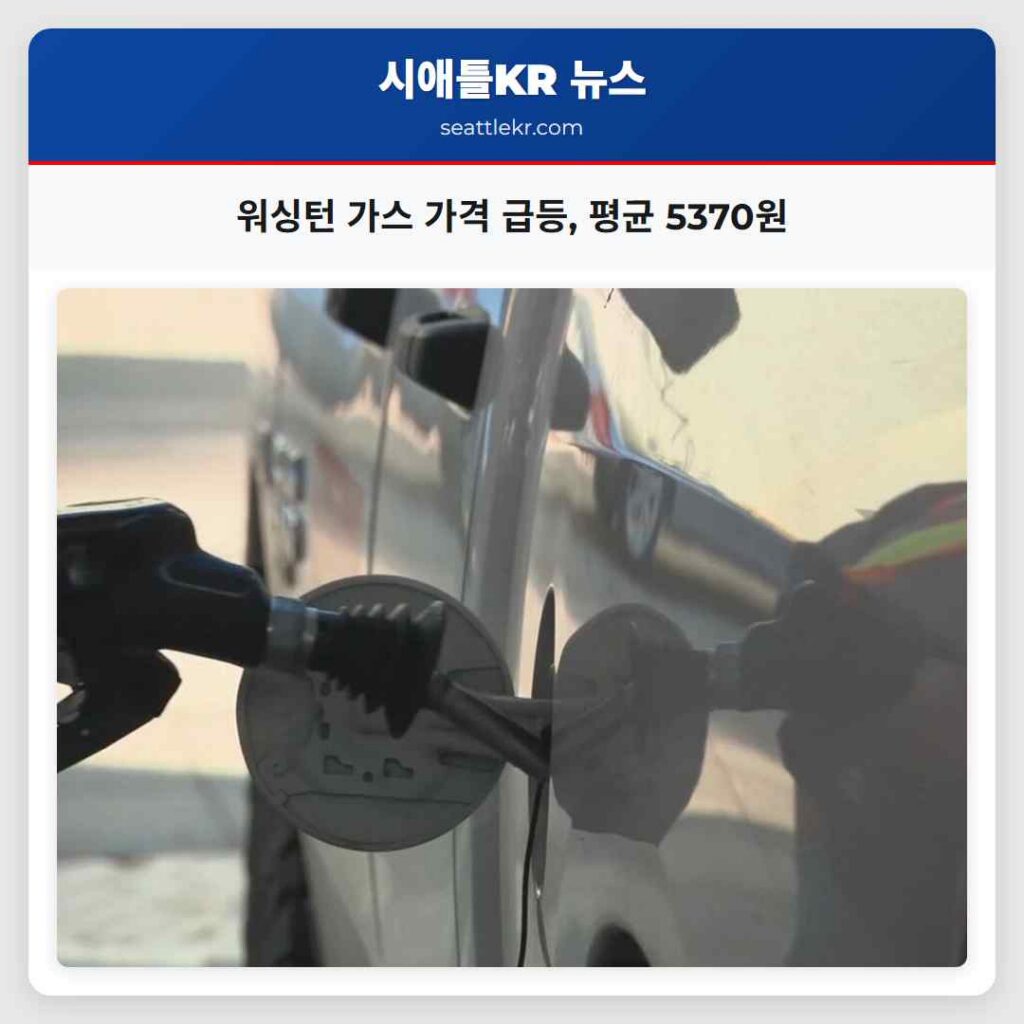워싱턴 가스 가격 급등, 평균 5370원