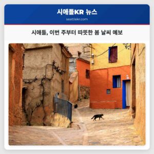 시애틀 이번 주부터 따뜻한 봄 날씨 예보