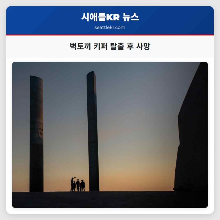 벽토끼 키퍼 탈출 후 사망