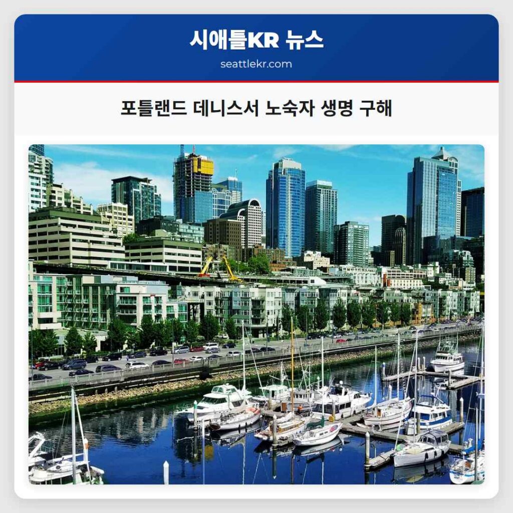 포틀랜드 데니스서 노숙자 생명 구해