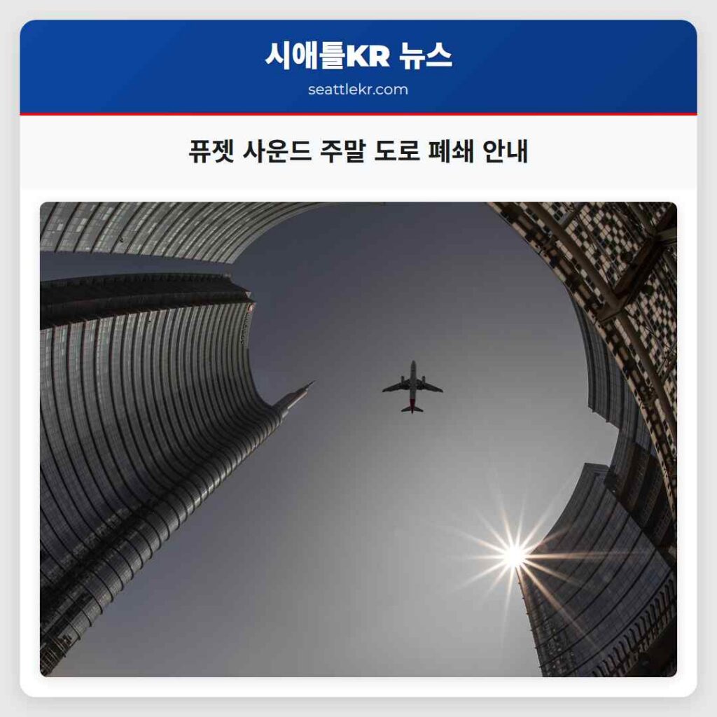 퓨젯 사운드 주말 도로 폐쇄 안내