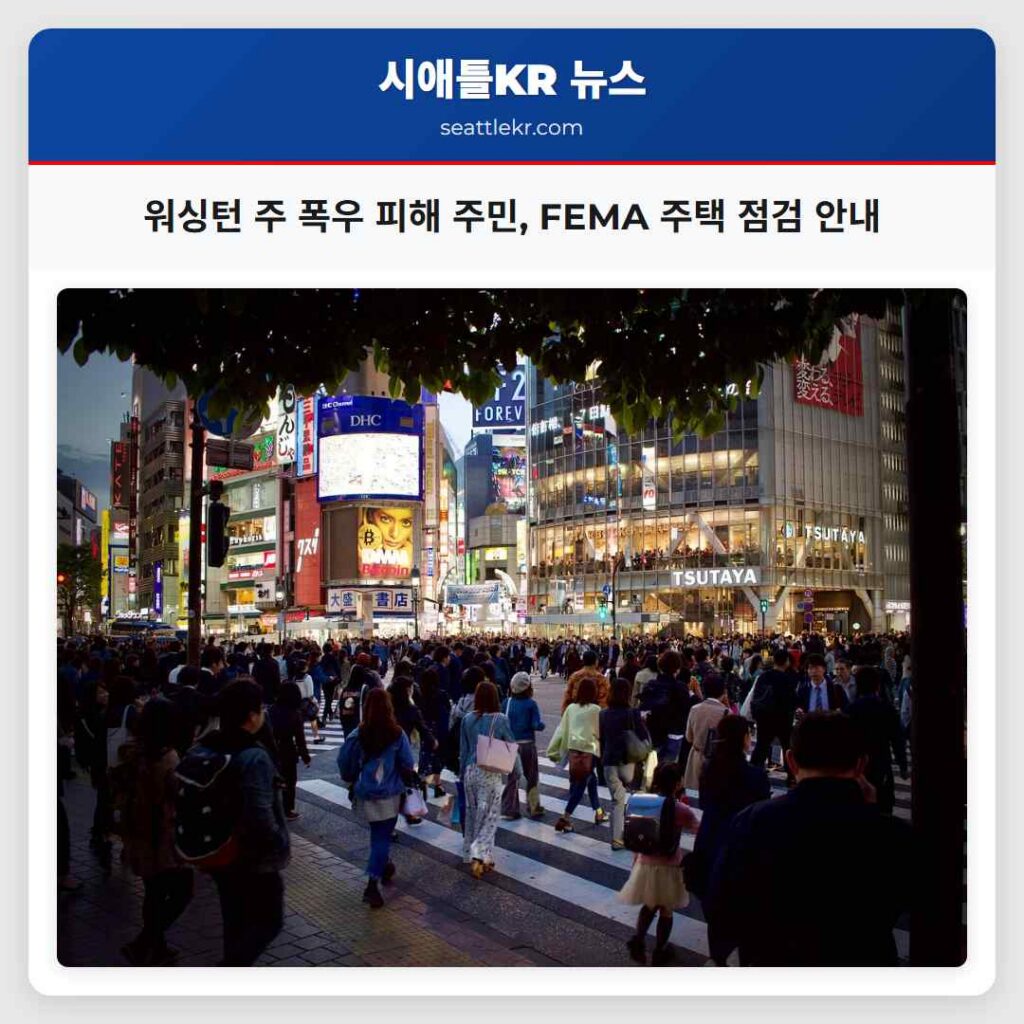 워싱턴 주 폭우 피해 주민, FEMA 주택 점검 안내
