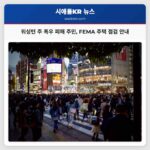 워싱턴 주 폭우 피해 주민 FEMA 주택 점검 안내