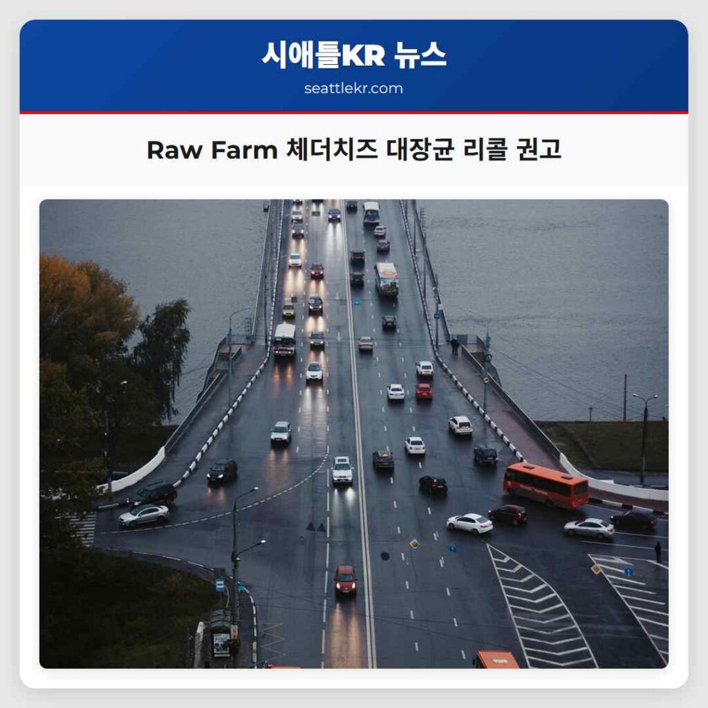 Raw Farm 체더치즈 대장균 리콜 권고