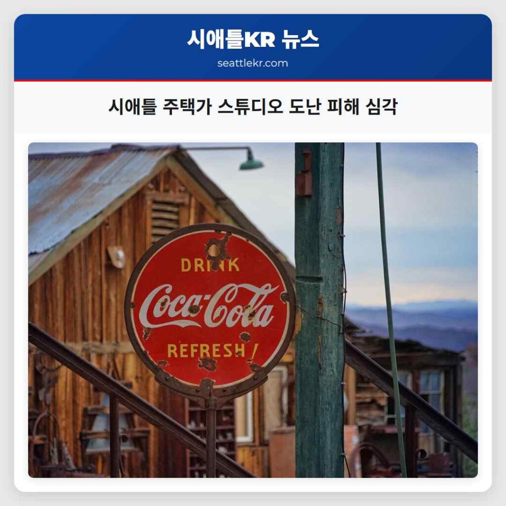 시애틀 주택가 스튜디오 도난 피해 심각