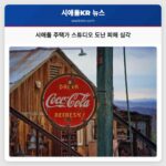 시애틀 주택가 제작 스튜디오 조직적 도난 피해로 어려움 직면