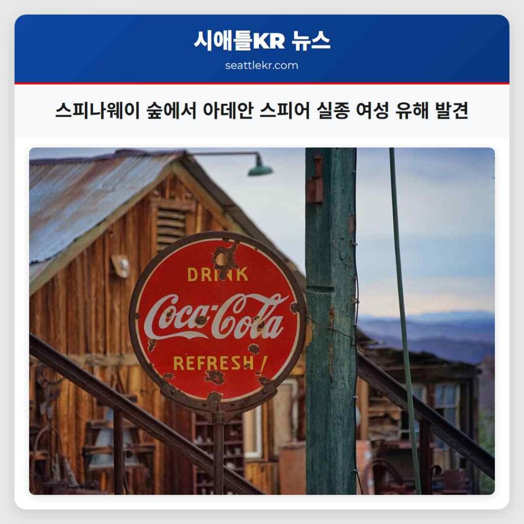 스피나웨이 숲에서 아데안 스피어 실종 여성 유해 발견