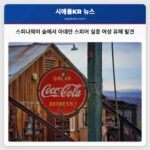 스피나웨이 인근 숲에서 아데안 스피어 실종 여성 유해 발견