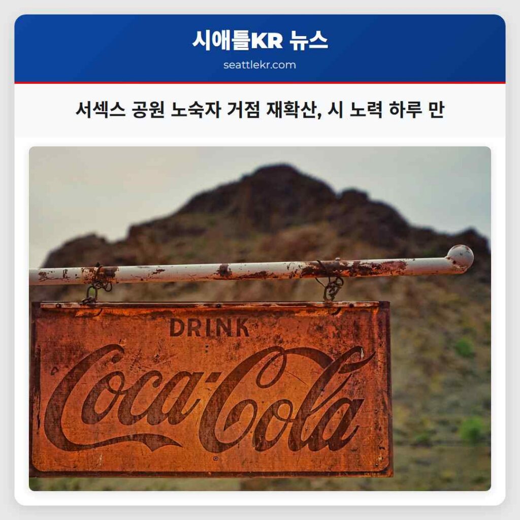 서섹스 공원 노숙자 거점 재확산, 시 노력 하루 만