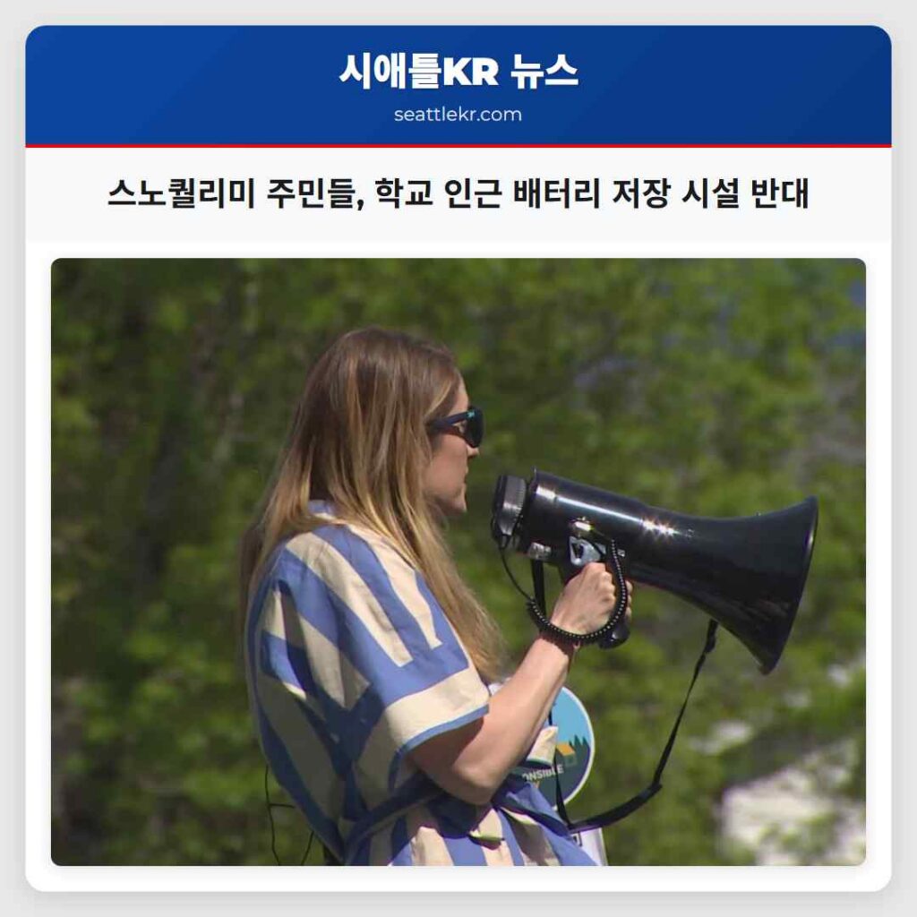 스노퀄리미 주민들, 학교 인근 배터리 저장 시설 반대