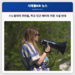 스노퀄리미 주민들 학교 인근 배터리 저장 시설 반대