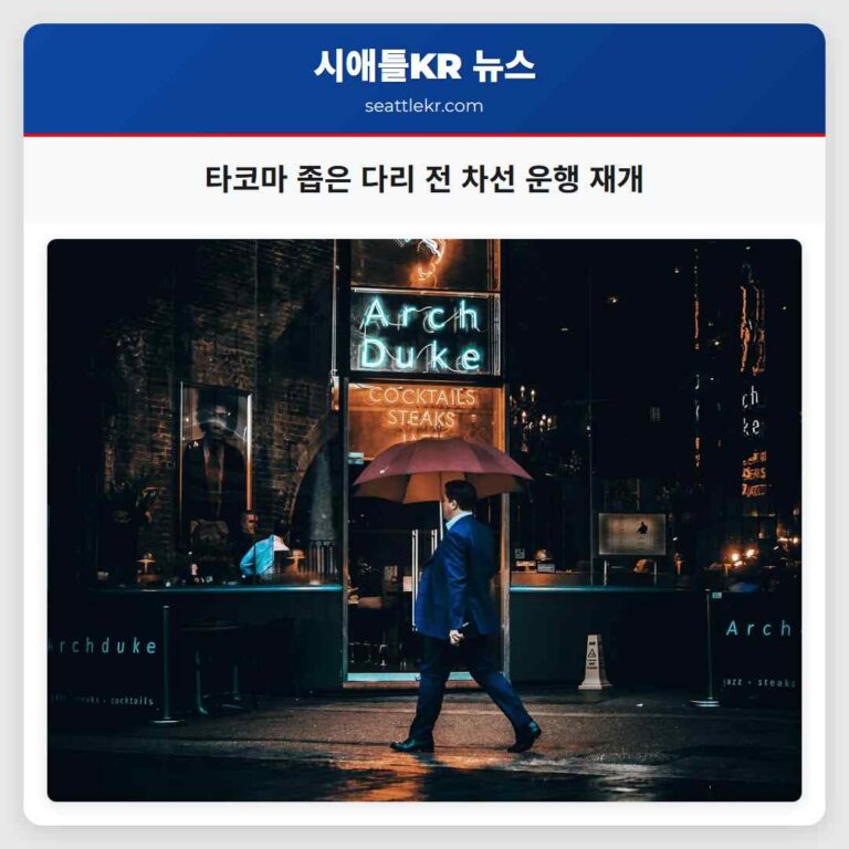 타코마 좁은 다리 전 차선 운행 재개