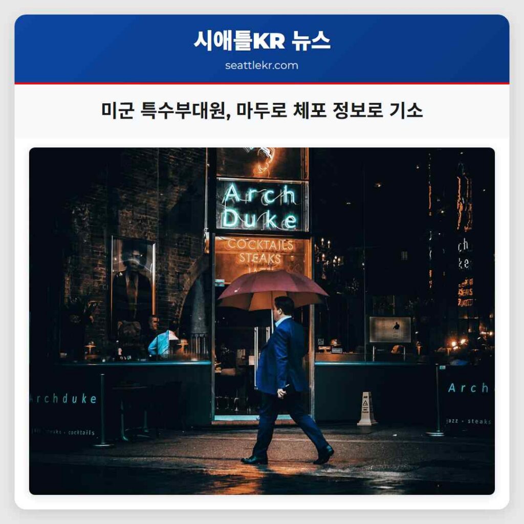 미군 특수부대원, 마두로 체포 정보로 기소