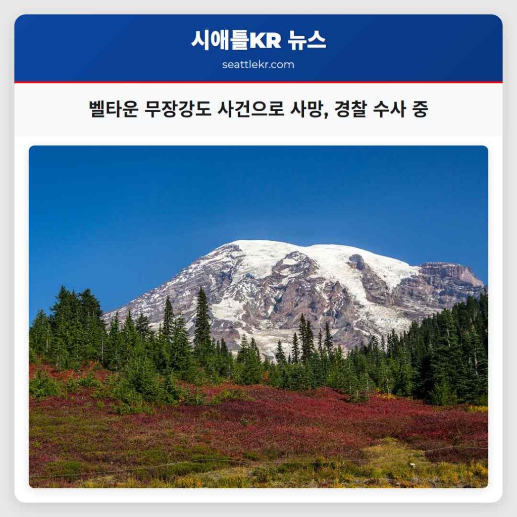 벨타운 무장강도 사건으로 사망, 경찰 수사 중