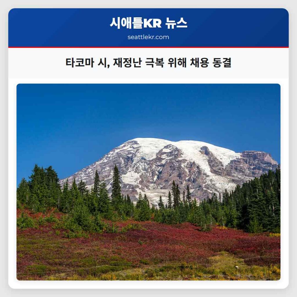 타코마 시, 재정난 극복 위해 채용 동결