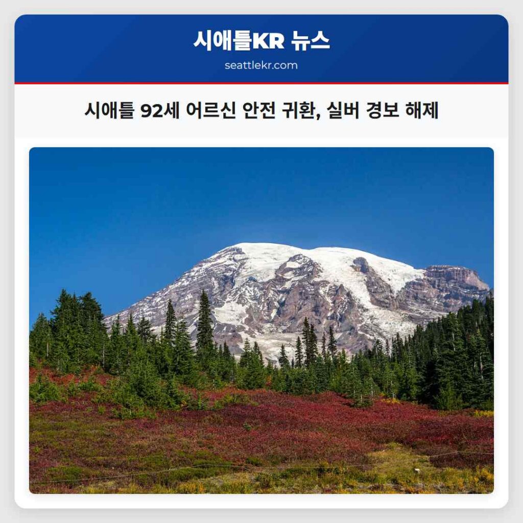 시애틀 92세 어르신 안전 귀환, 실버 경보 해제