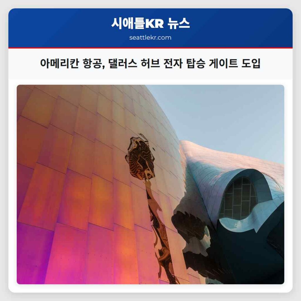 아메리칸 항공, 댈러스 허브 전자 탑승 게이트 도입